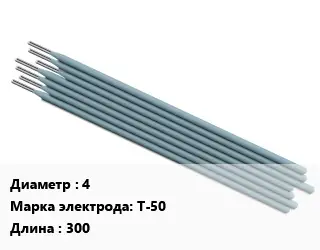 Электрод 4 Т-50 L=300
